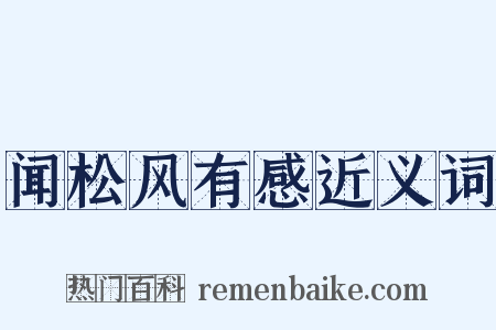 闻松风有感近义词是什么意思的图片